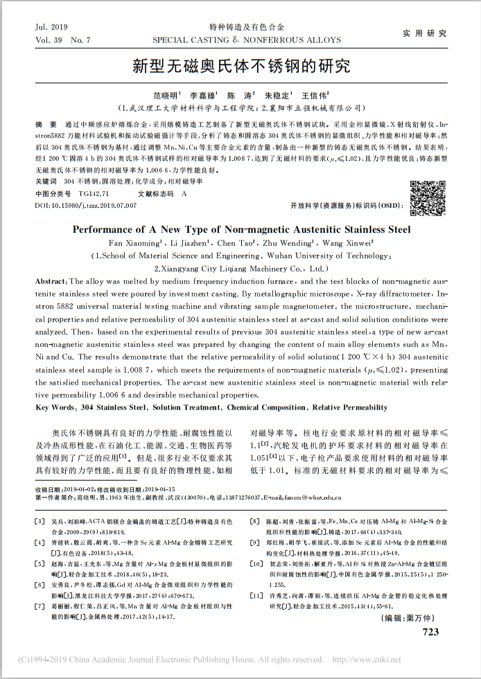 新型無磁奧氏體不銹鋼的研究——立強機械