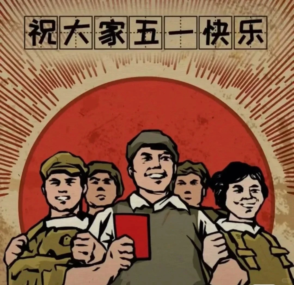 祝各位同仁五一勞動節快樂！